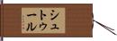 シュトゥール Hand Scroll