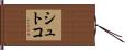 シュトコ Hand Scroll