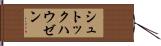 シュトックハウゼン Hand Scroll