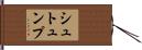 シュトュンプ Hand Scroll