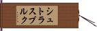 シュトラスブルク Hand Scroll
