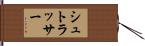 シュトラッサー Hand Scroll