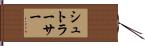 シュトラーサー Hand Scroll