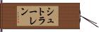 シュトラーレン Hand Scroll