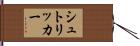 シュトリッカー Hand Scroll