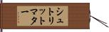 シュトリットマター Hand Scroll