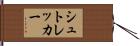 シュトレッカー Hand Scroll