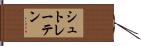 シュトレーテン Hand Scroll