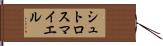 シュトロスマイエル Hand Scroll
