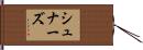 シュナーズ Hand Scroll