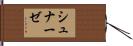 シュナーゼ Hand Scroll