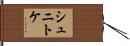 シュニトケ Hand Scroll