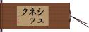 シュネック Hand Scroll