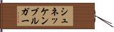 シュネッケンブルガー Hand Scroll