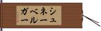 シュネーベルガー Hand Scroll