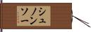 シュノンソー Hand Scroll