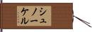 シュノーケル Hand Scroll