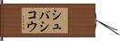 シュバシコウ Hand Scroll