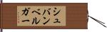 シュバンベルガー Hand Scroll