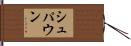 シュパウン Hand Scroll