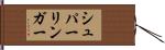 シュパーリンガー Hand Scroll