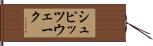 シュピッツウェーク Hand Scroll