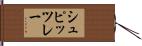 シュピッツレー Hand Scroll