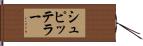 シュピッテラー Hand Scroll