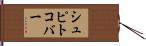 シュピトコバー Hand Scroll