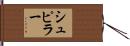 シュピラー Hand Scroll