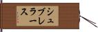 シュブレラース Hand Scroll