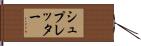 シュプレッター Hand Scroll