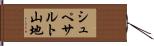 シュペサルト山地 Hand Scroll