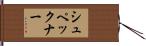 シュペックナー Hand Scroll
