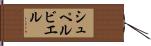 シュペルビエル Hand Scroll