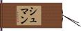 Shuman Hand Scroll