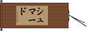 Shumard Hand Scroll
