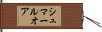 シュマールオア Hand Scroll
