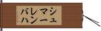 シュマーレンバハ Hand Scroll