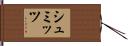 シュミッツ Hand Scroll