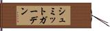 シュミットガーデン Hand Scroll