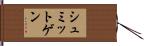 シュミットゲン Hand Scroll