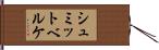 シュミットベルケ Hand Scroll