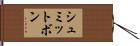 シュミットボン Hand Scroll
