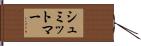 シュミットマー Hand Scroll