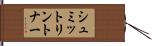 シュミットリントナー Hand Scroll