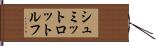シュミットロットルフ Hand Scroll