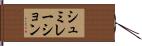 シュミレーション Hand Scroll