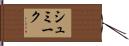 シュミーク Hand Scroll