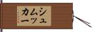 シュムッカー Hand Scroll